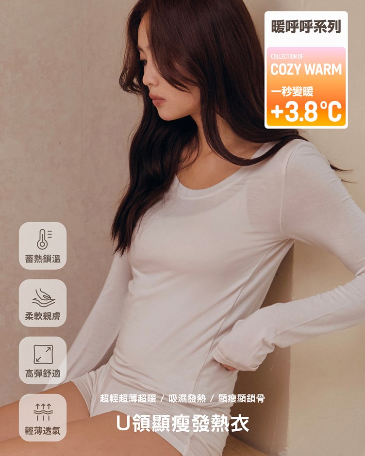 暖呼呼 – U領顯瘦發熱衣