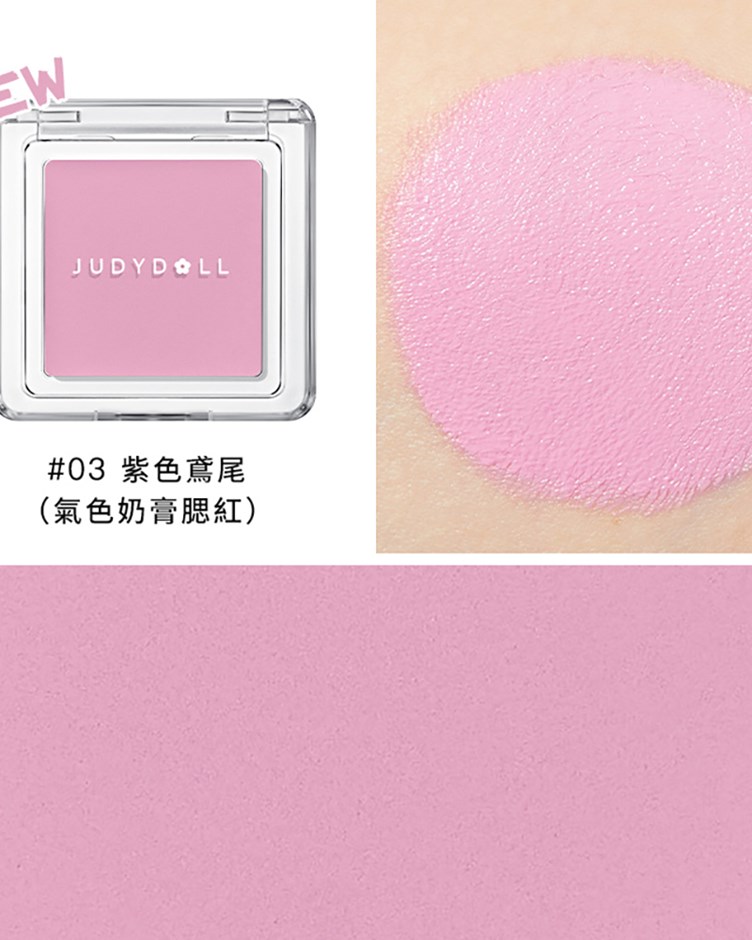 橘朵judydoll 單色腮紅膏