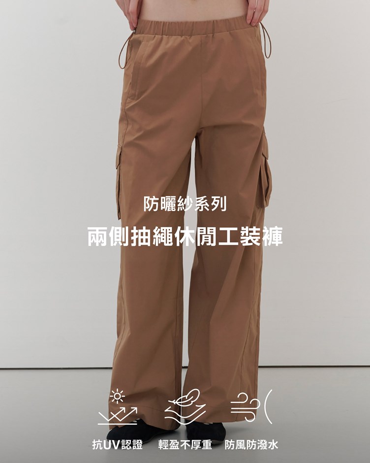 防曬紗 – 兩側抽繩休閒工裝褲