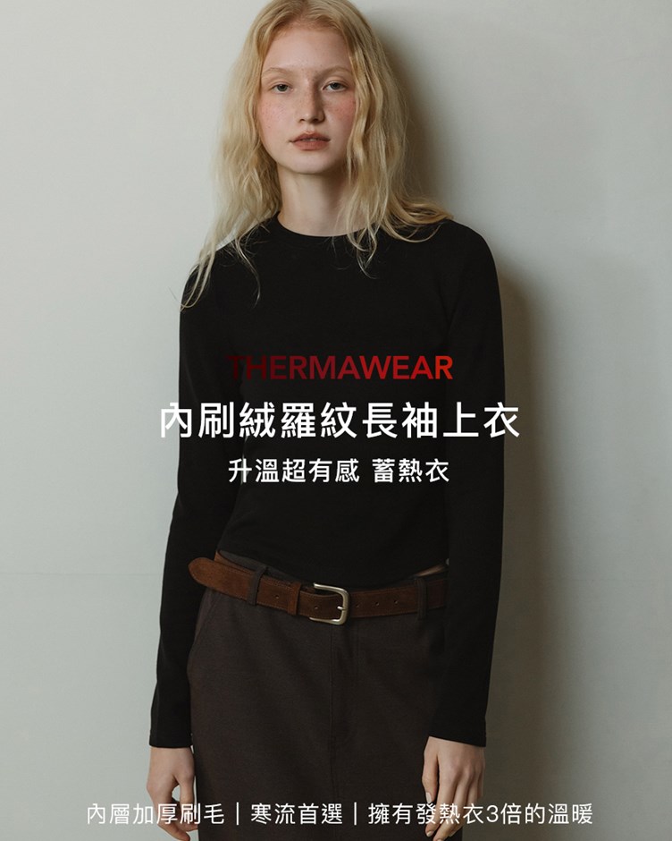 內刷絨羅紋長袖上衣