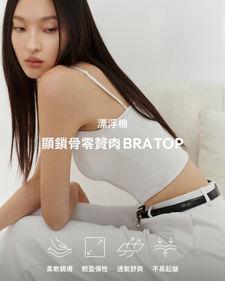漂浮棉 – 顯鎖骨零贅肉Bra Top