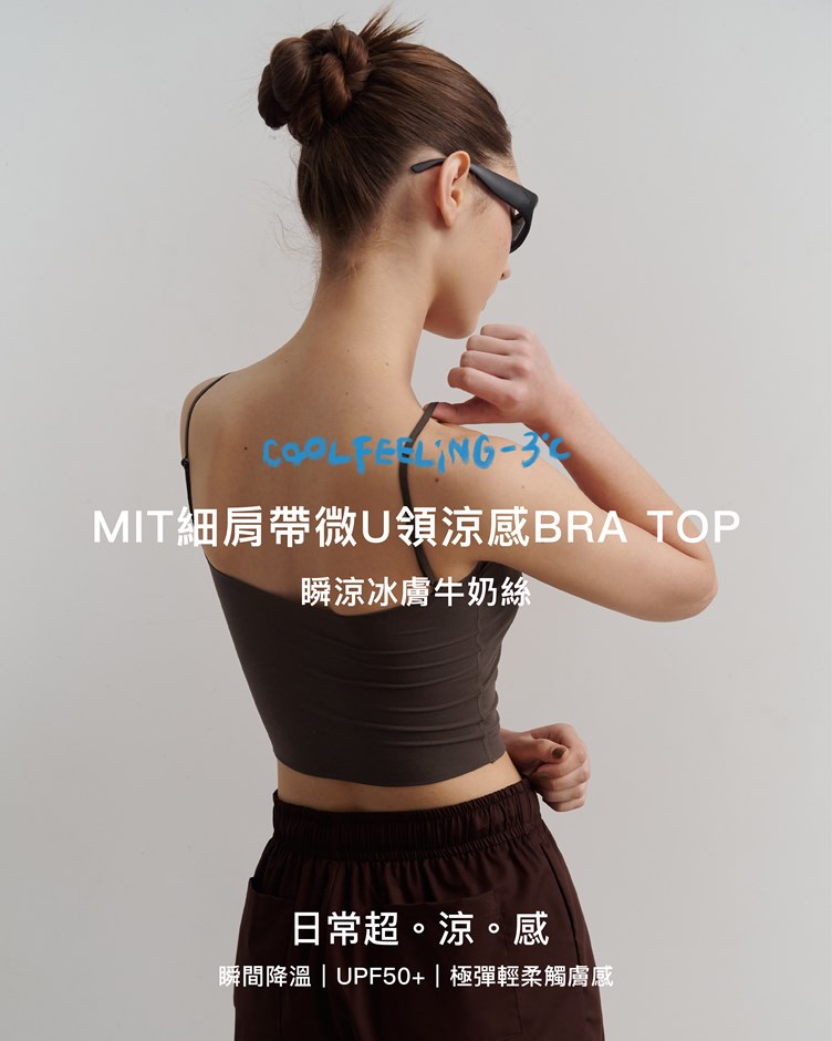 MIT細肩帶微U領涼感BRA TOP