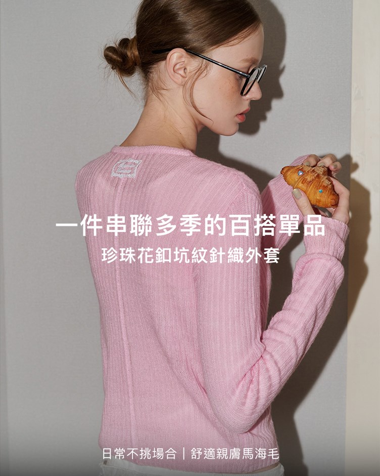 珍珠花釦坑紋針織外套