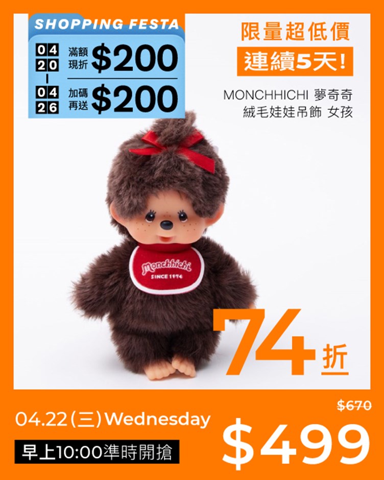 Monchhichi 夢奇奇 絨毛娃娃吊飾 女孩