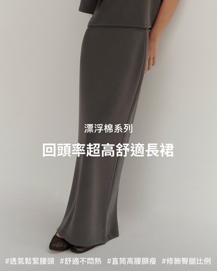 漂浮棉 – 回頭率超高舒適長裙
