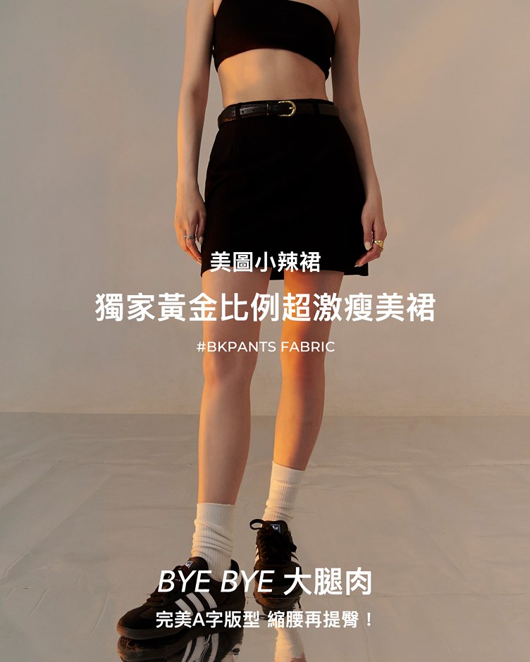 美圖黃金比例西裝短裙(挺版羅馬布)