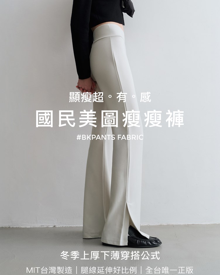 MIT國民美圖瘦瘦褲