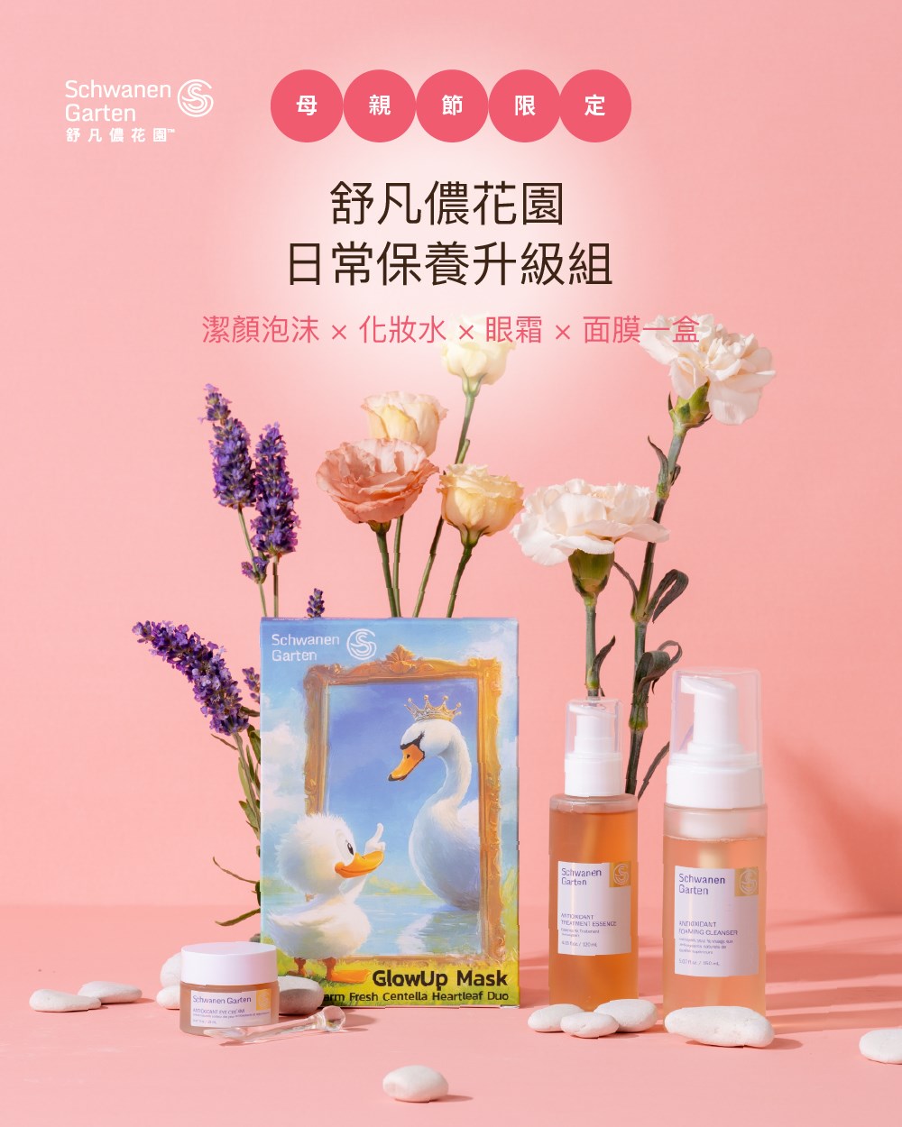 日常保養升級組