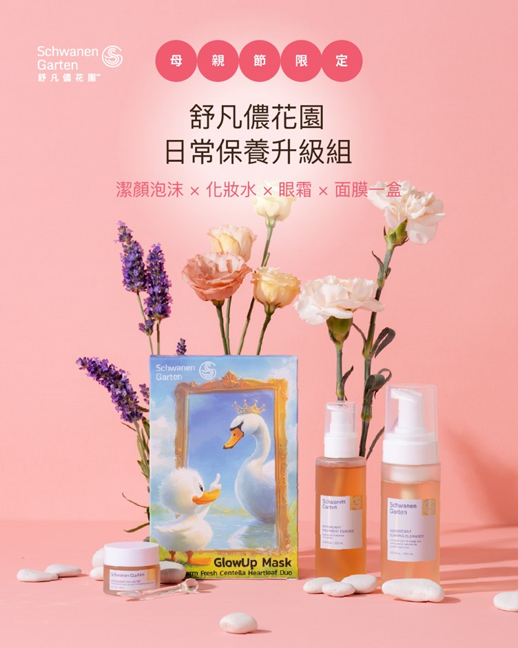 日常保養升級組