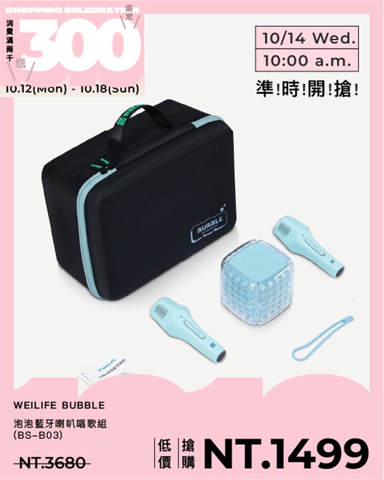 WEILIFE BUBBLE泡泡藍牙喇叭唱歌組 BS-B03