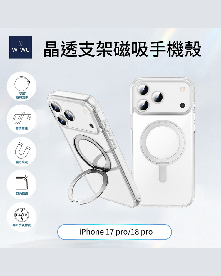 WiWU 晶透支架磁吸手機殼