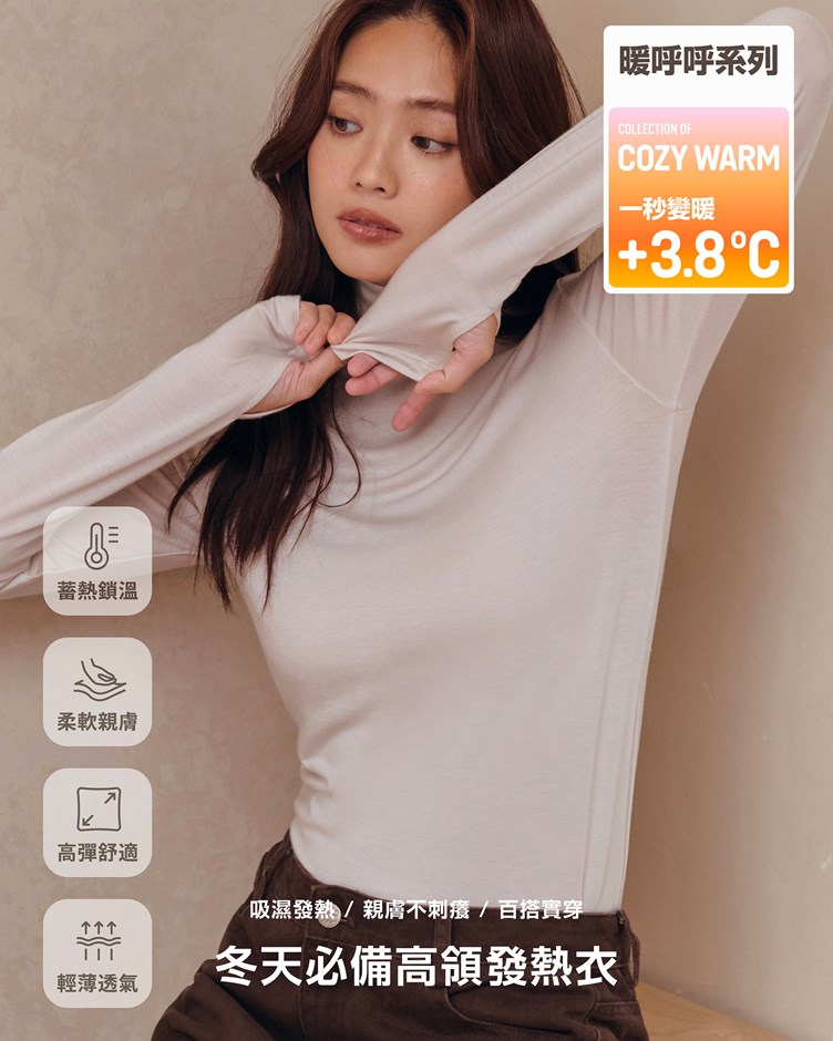 暖呼呼 – 冬天必備高領發熱衣
