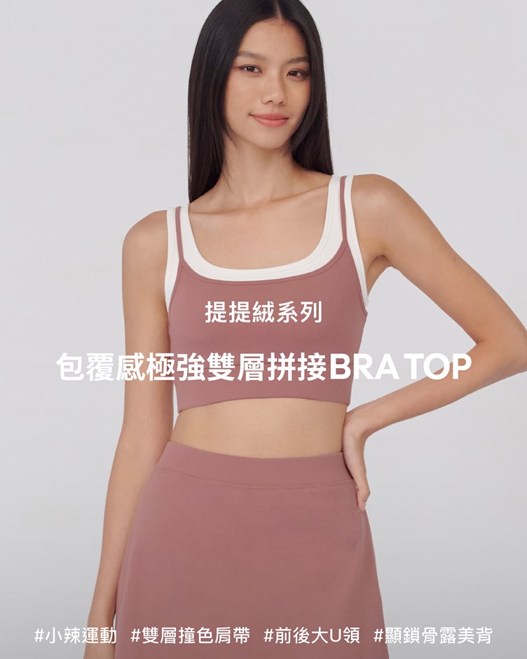 提提絨 – 包覆感極強雙層拼接Bra Top