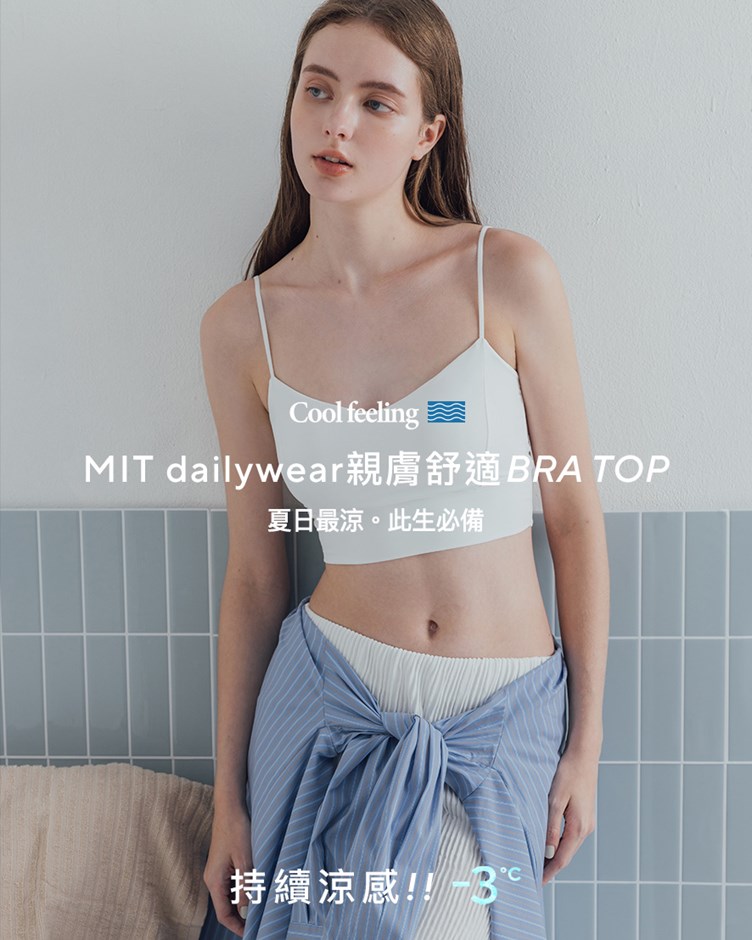 MIT dailywear親膚舒適BRA TOP(牛奶絲)