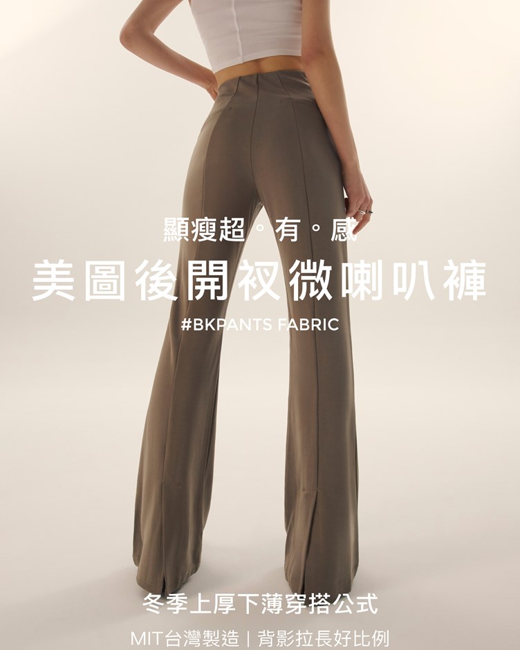 MIT美圖後開衩微喇叭褲
