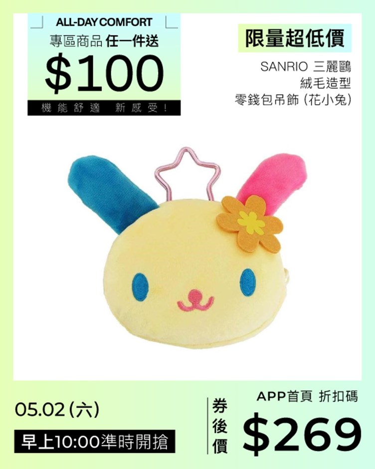 Sanrio 三麗鷗絨毛造型零錢包吊飾 (花小兔)
