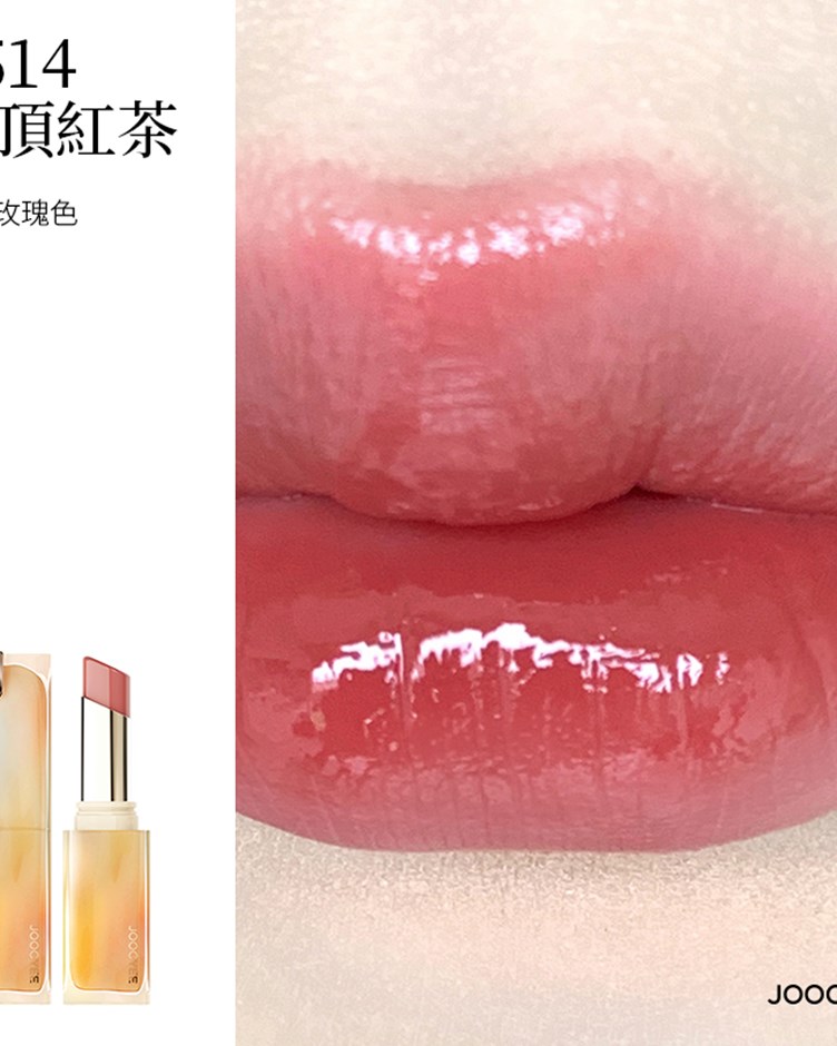 酵色JOOCYEE 成膜晶凍口紅
