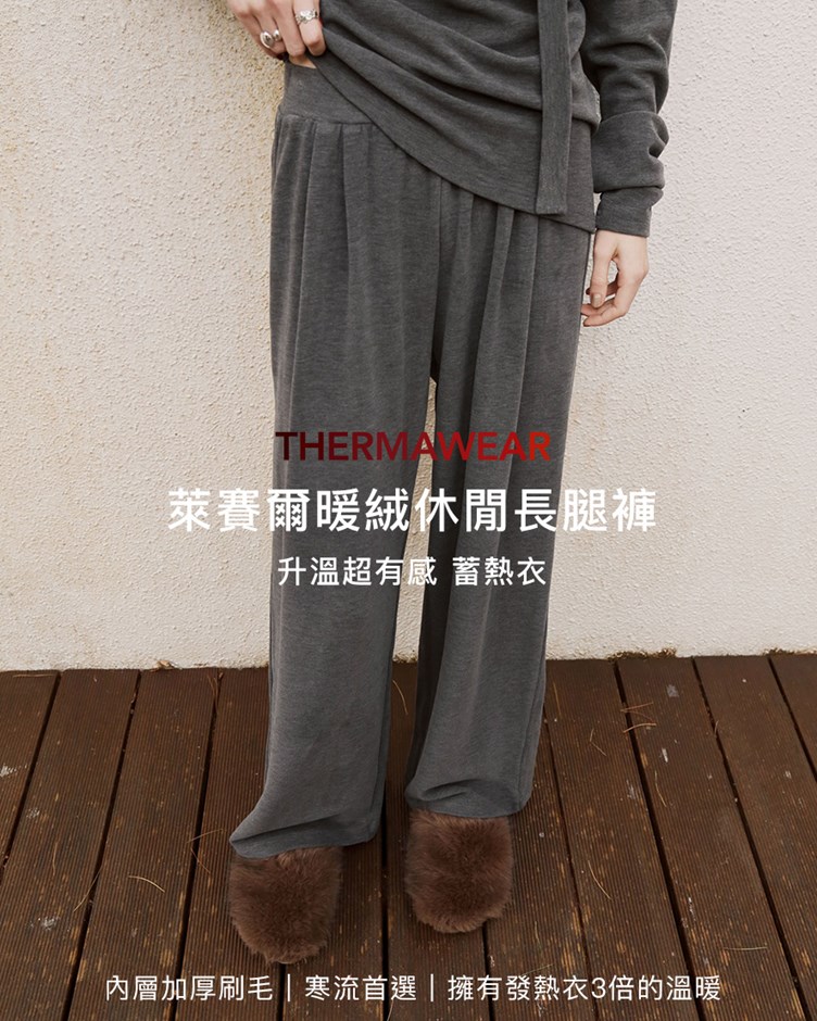 萊賽爾暖絨休閒長腿褲