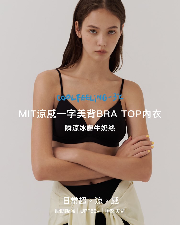 MIT涼感一字美背BRA TOP內衣(一體成型)