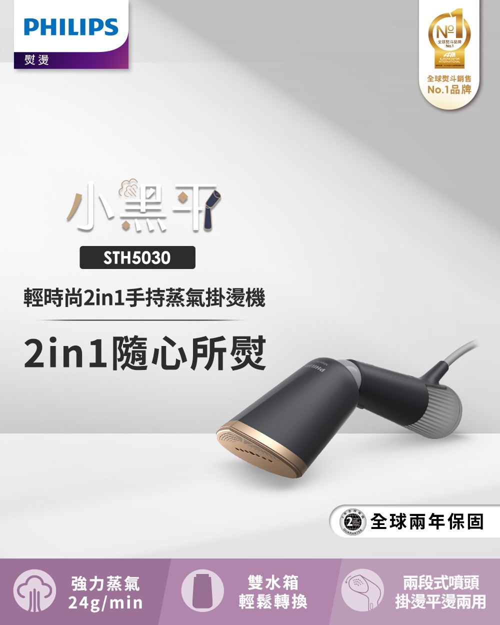 Philips 飛利浦 輕時尚2in1蒸氣手持掛燙機STH5030/80(小黑平)
