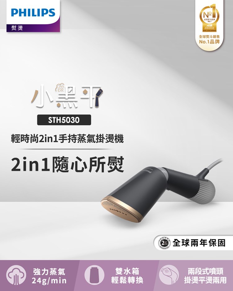 Philips 飛利浦 輕時尚2in1蒸氣手持掛燙機STH5030/80(小黑平)