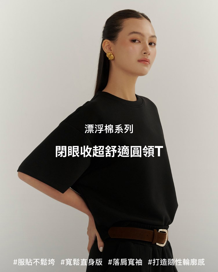 漂浮棉 – 閉眼收超舒適圓領T