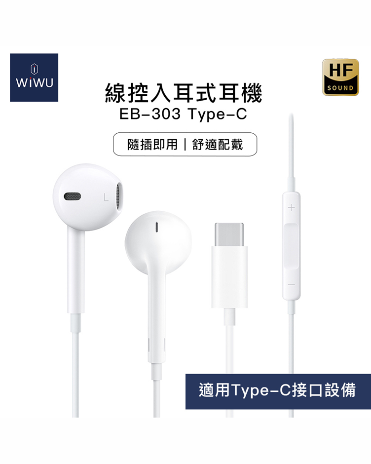 WiWU 線控入耳式耳機EB-303 Type-C(EB-303)