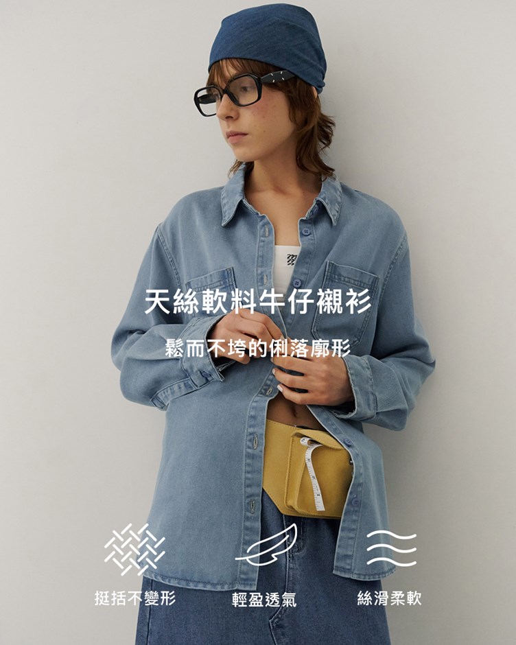 天絲軟料牛仔襯衫