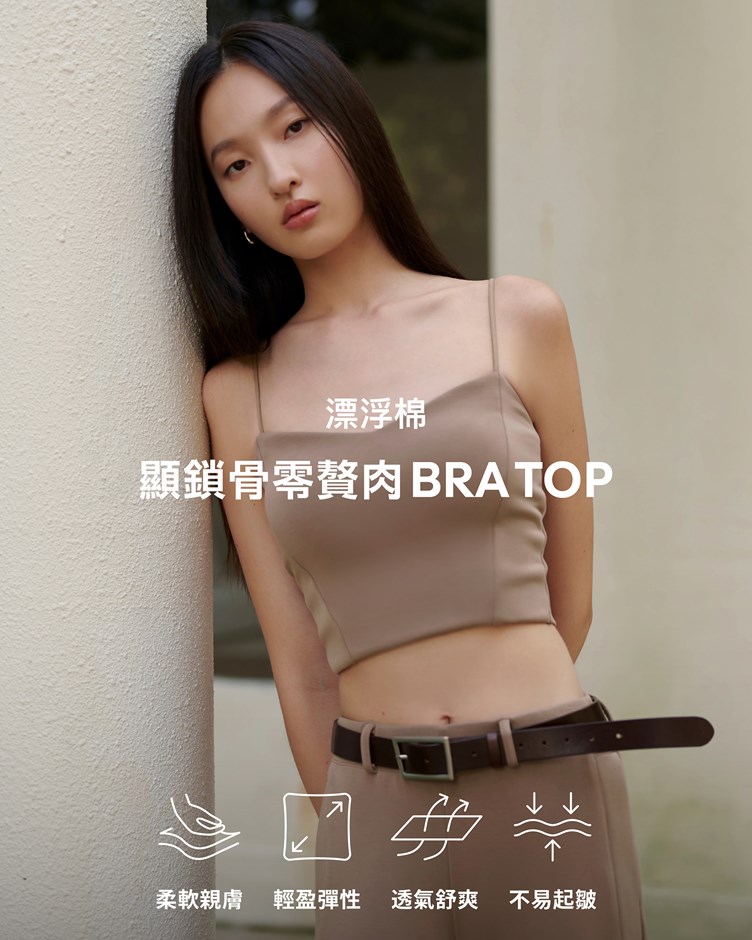 漂浮棉 – 顯鎖骨零贅肉Bra Top