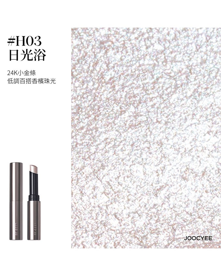 酵色JOOCYEE 果凍提亮棒