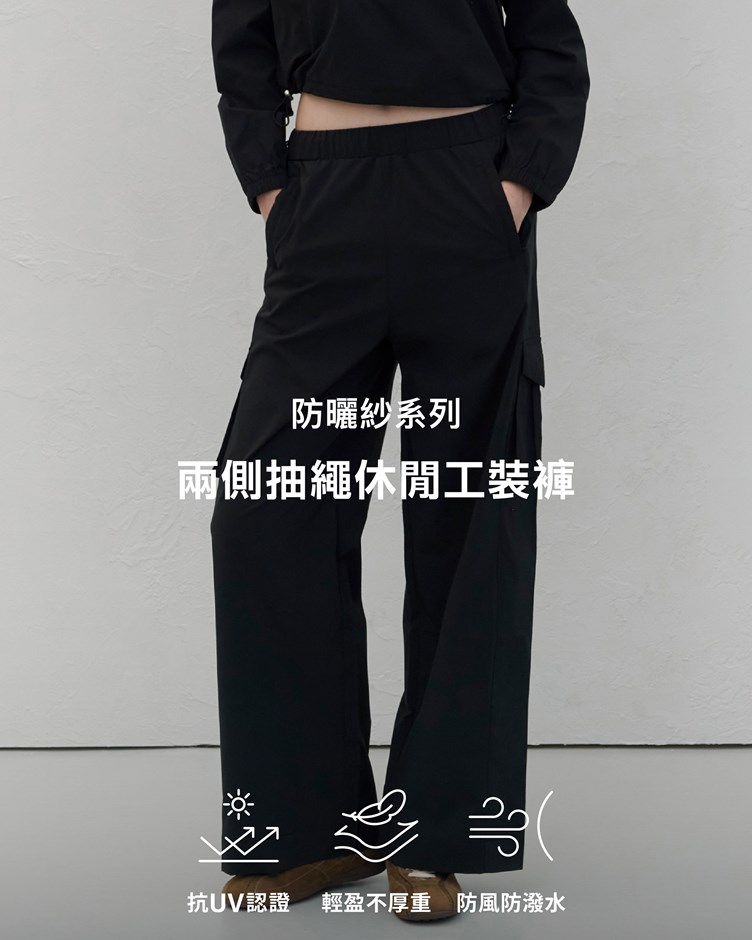 防曬紗 – 兩側抽繩休閒工裝褲