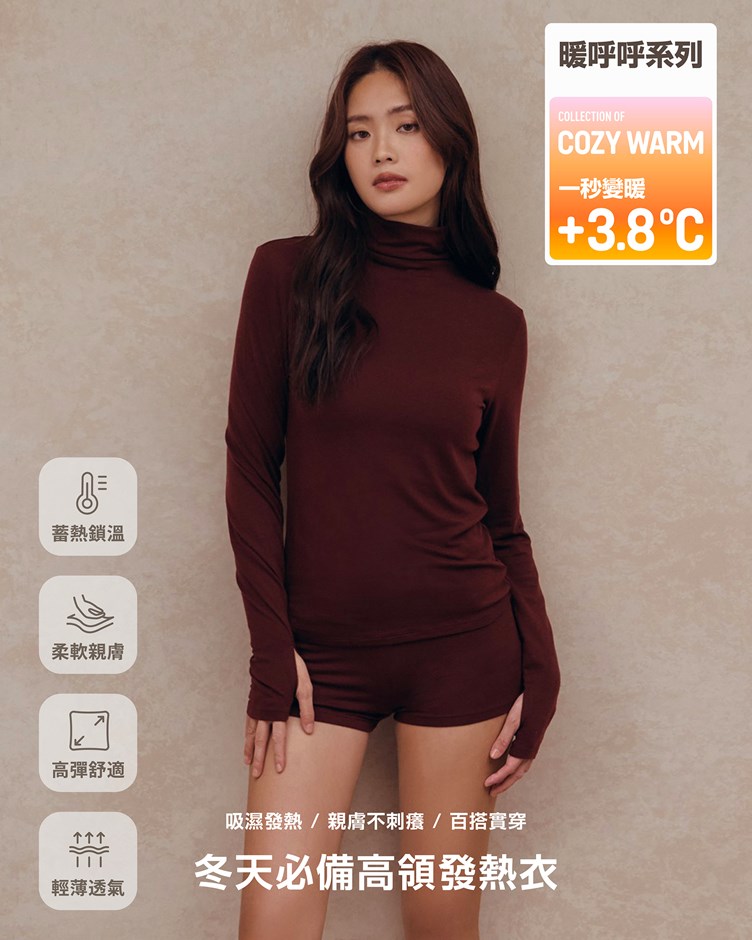暖呼呼 – 冬天必備高領發熱衣