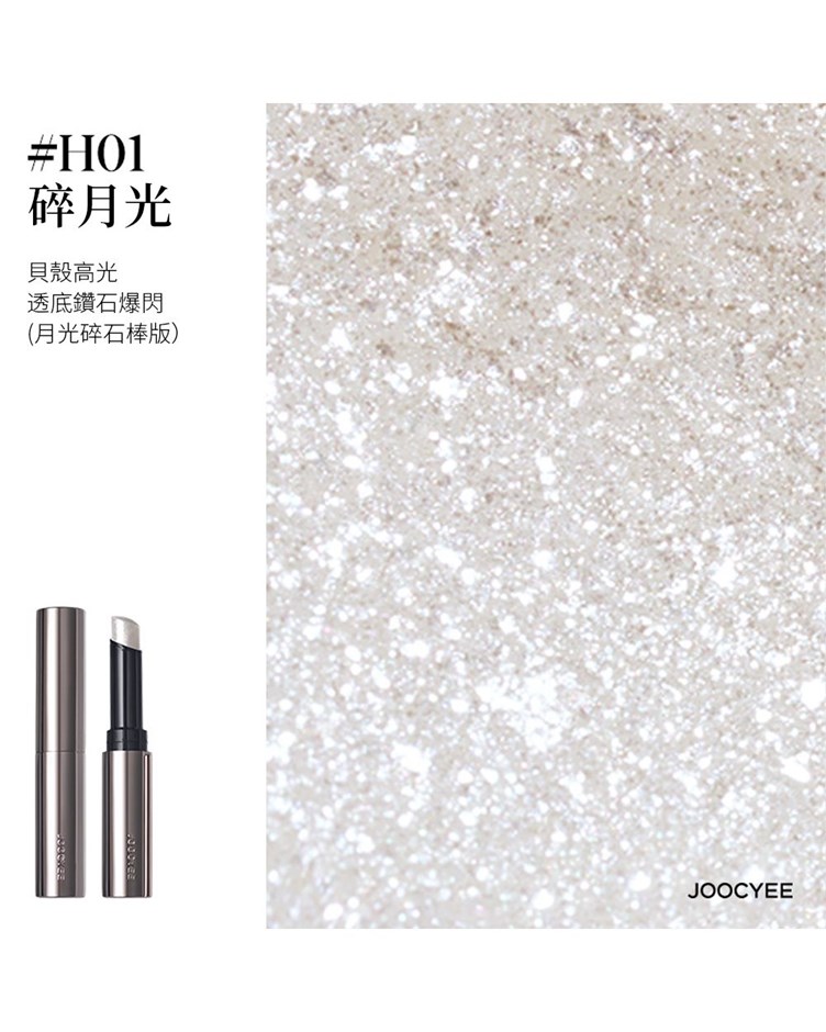 酵色JOOCYEE 果凍提亮棒