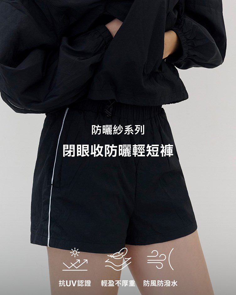 防曬紗(薄) – 閉眼收防曬輕短褲