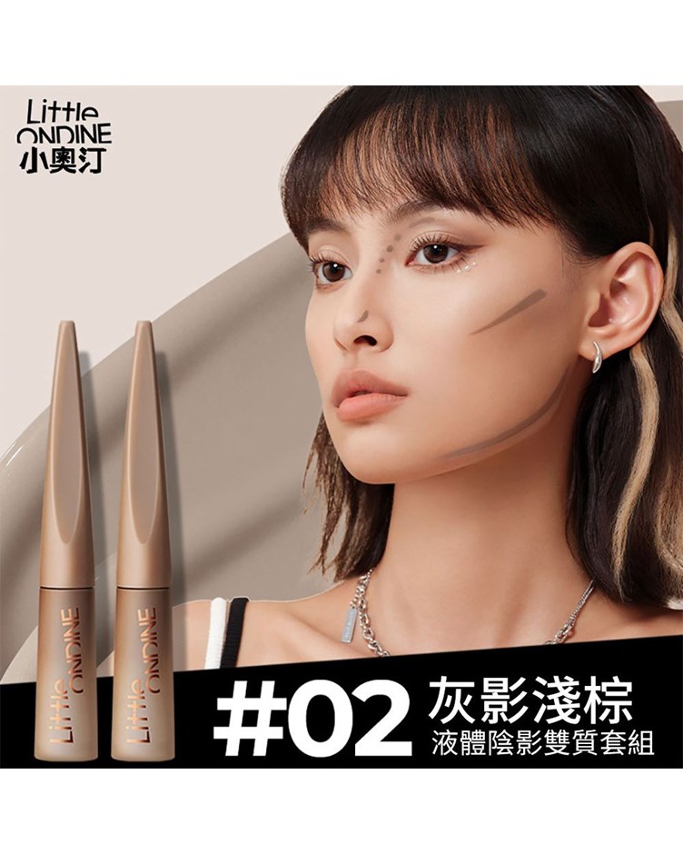 小奧汀Little ondine雕刻筆液體修容