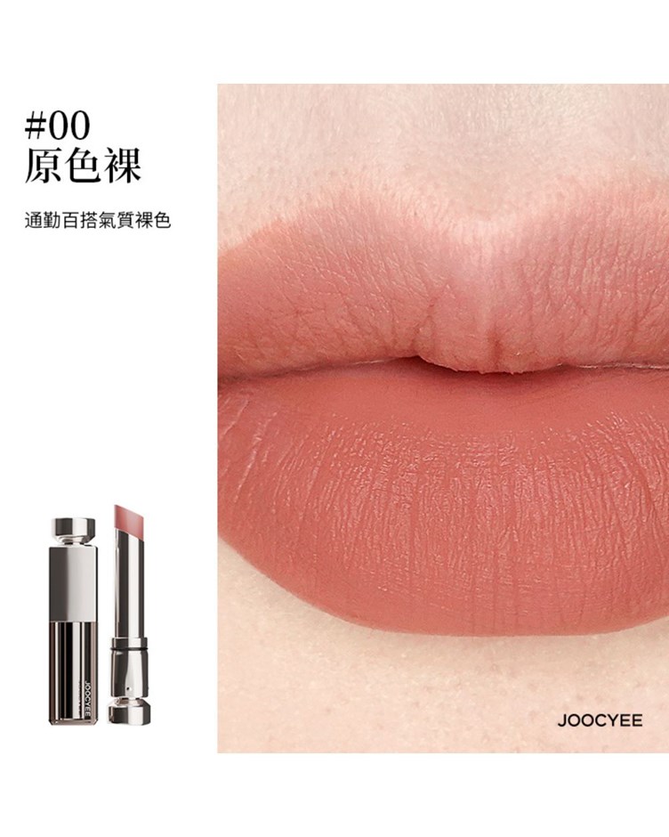 酵色JOOCYEE 水精華口紅