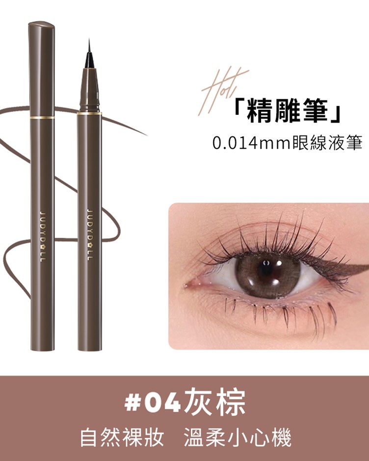 橘朵judydoll  0.014精準描繪眼線液筆
