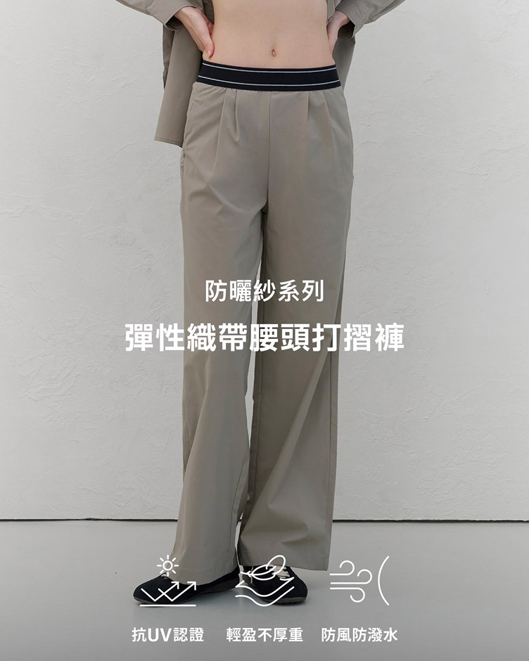 防曬紗 – 彈性織帶腰頭打摺褲