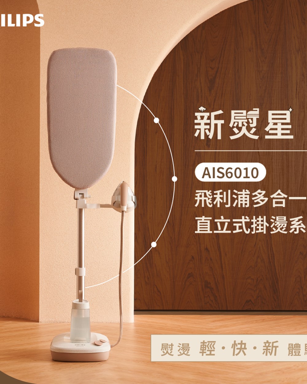 Philips 飛利浦多合一直立式掛燙機-新熨星(AIS6010)