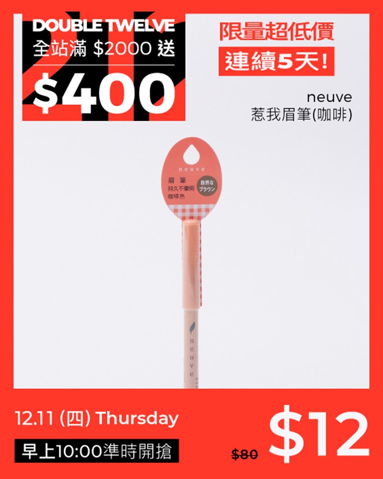 neuve 惹我眉筆(咖啡)