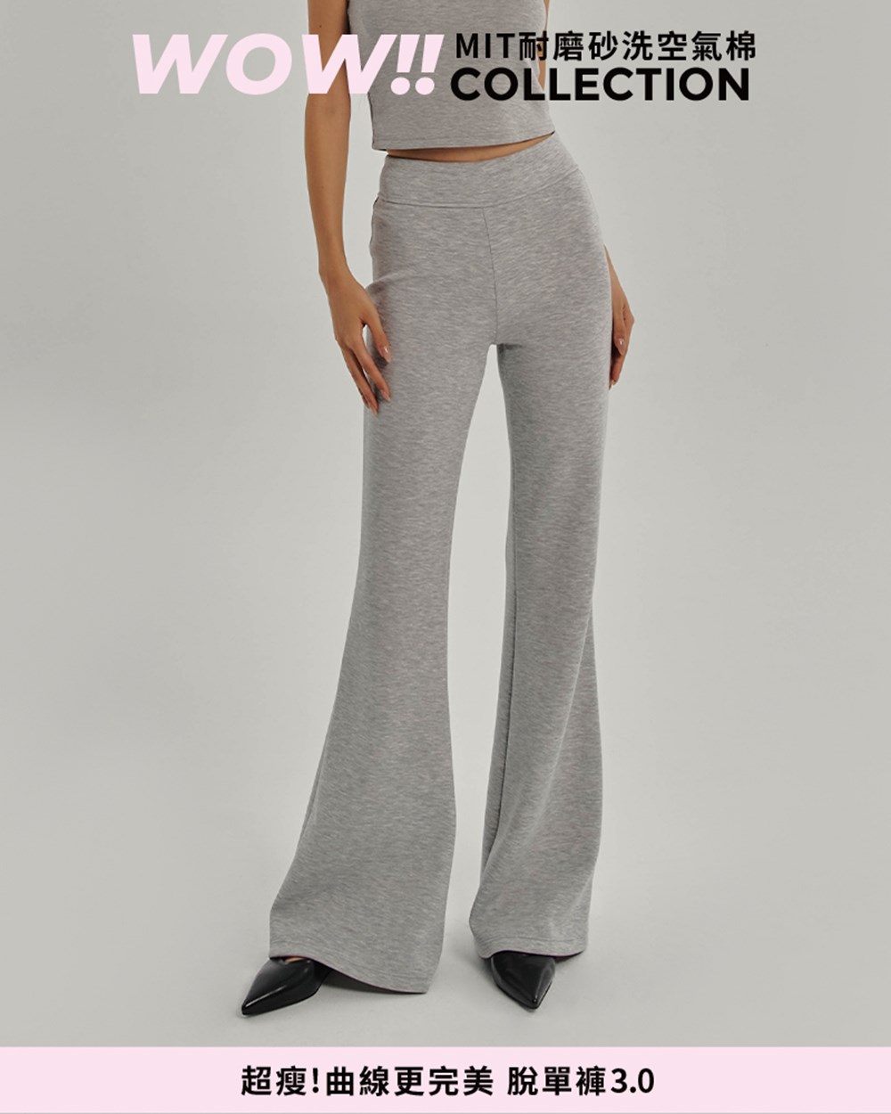 MIT空氣棉花超顯瘦喇叭褲(脫單褲3.0)