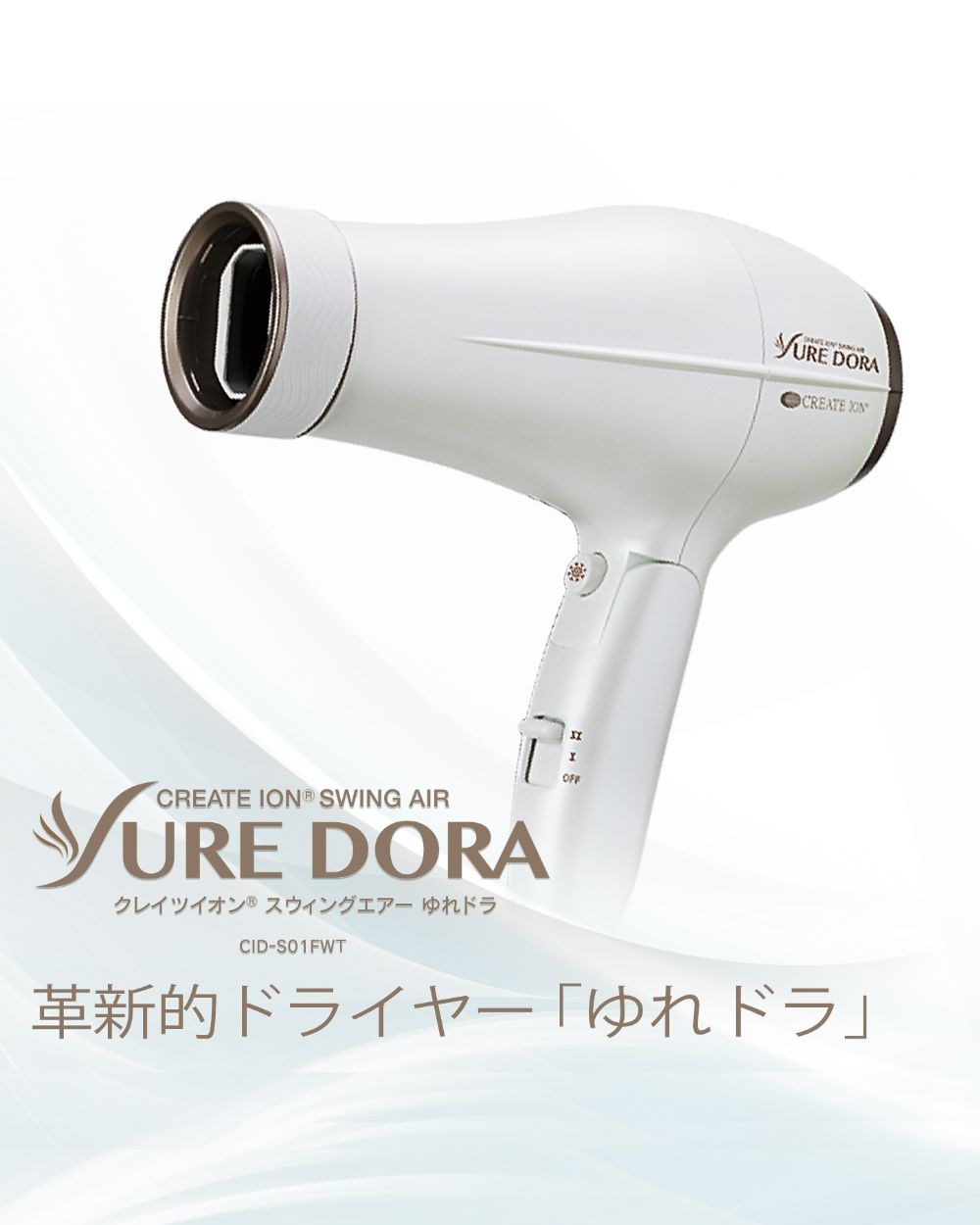 日本CREATE ION 創離子「翻轉風」專業沙龍級負離子吹風機(CID-S01FWT)