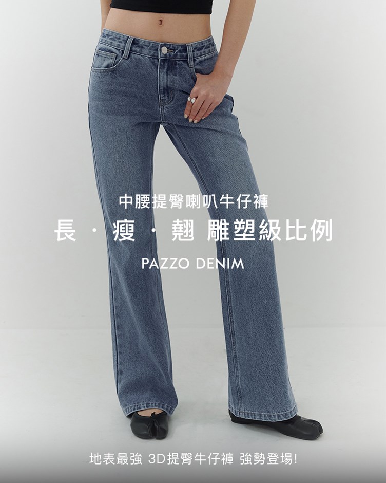 中腰提臀喇叭牛仔褲