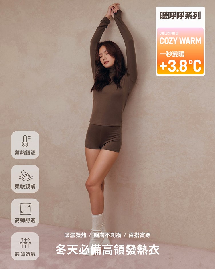 暖呼呼 – 冬天必備高領發熱衣