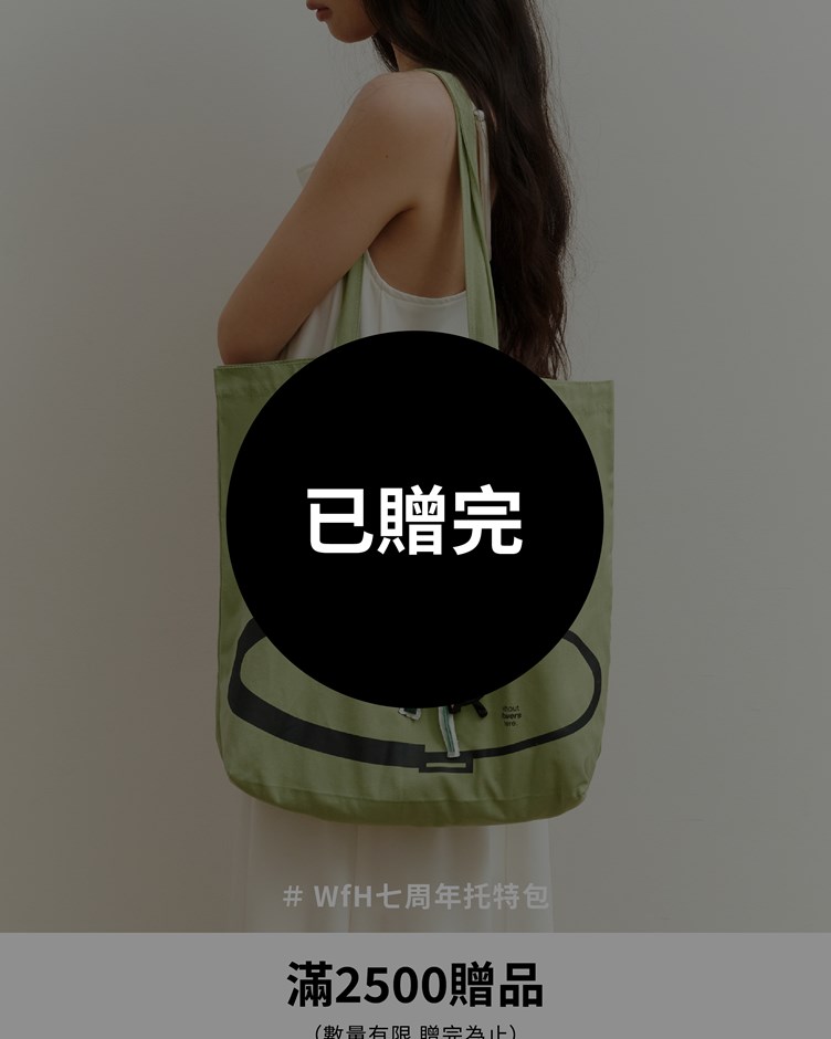 滿2,500元 贈 WfH七周年托特包｜官網門市限定綠（數量有限送完為止）