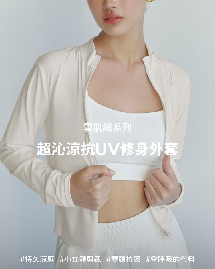 雪肌絨 – 超沁涼抗UV修身外套