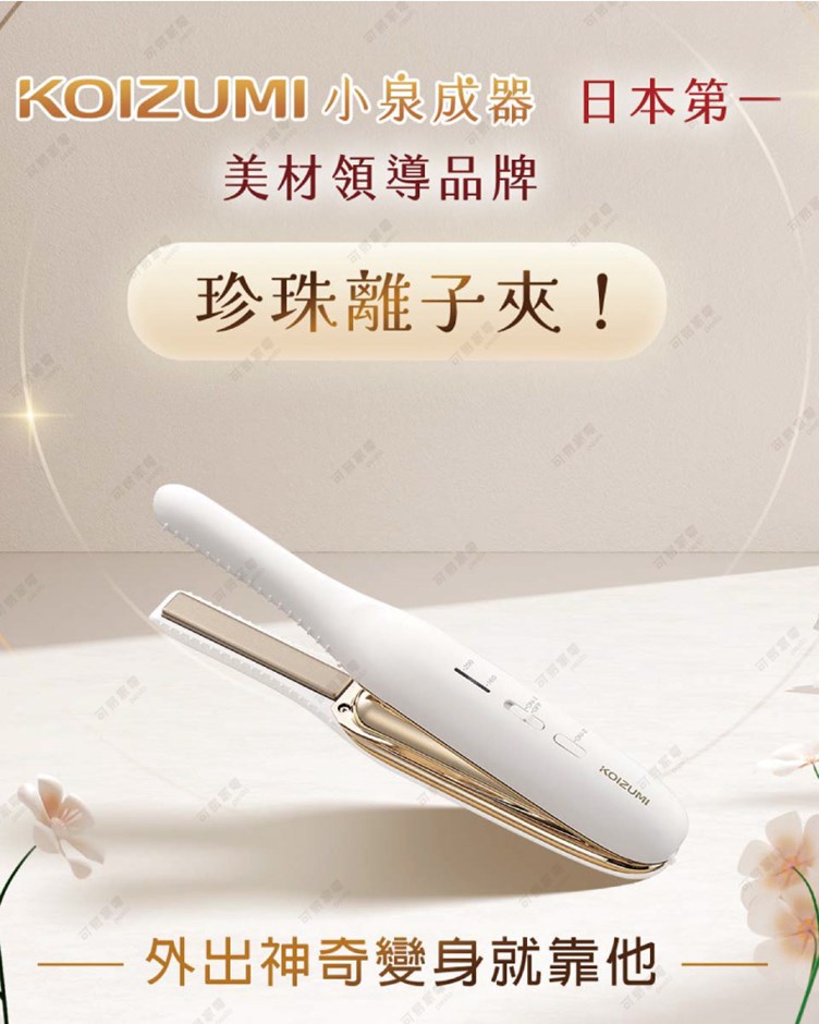 日本KOIZUMI 攜帶式珍珠小離子夾