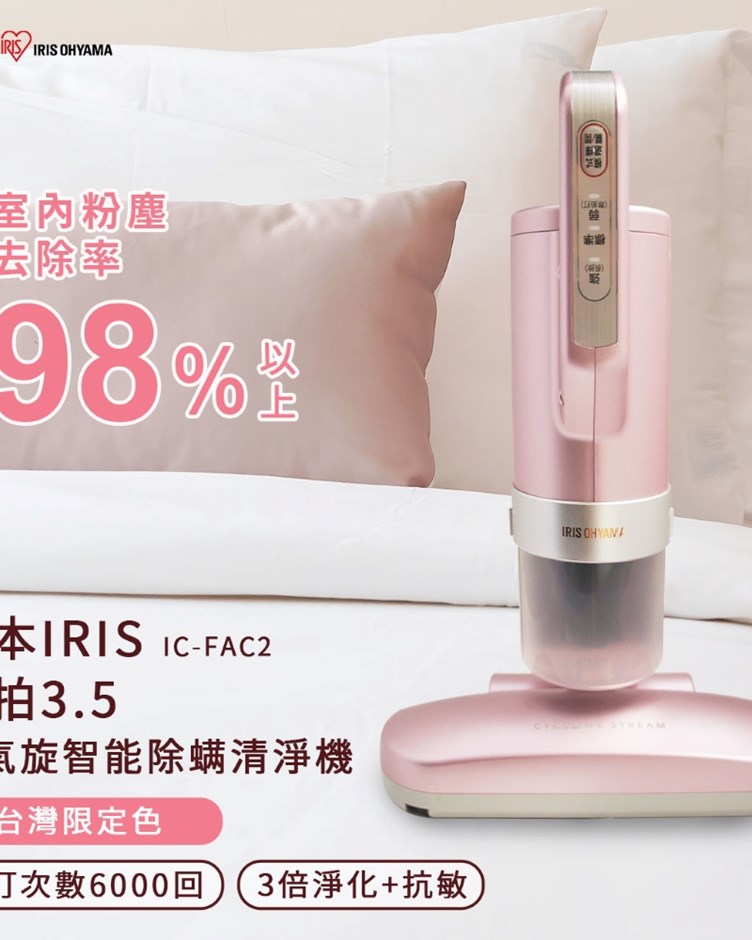 日本IRIS OHYAMA 愛麗思歐雅瑪 大拍3.5偵測除蟎機HEPA13銀離子限定版(IC-FAC2-P)