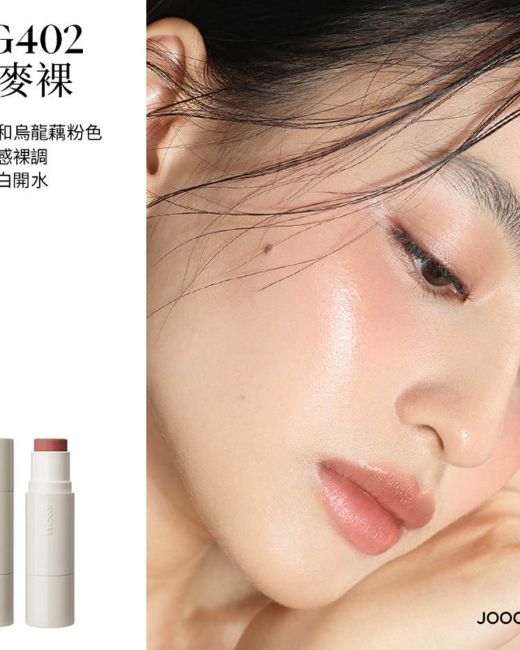 酵色JOOCYEE 水光多用棒