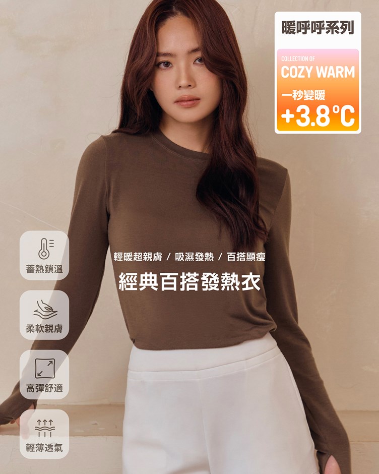 暖呼呼 – 經典百搭發熱衣